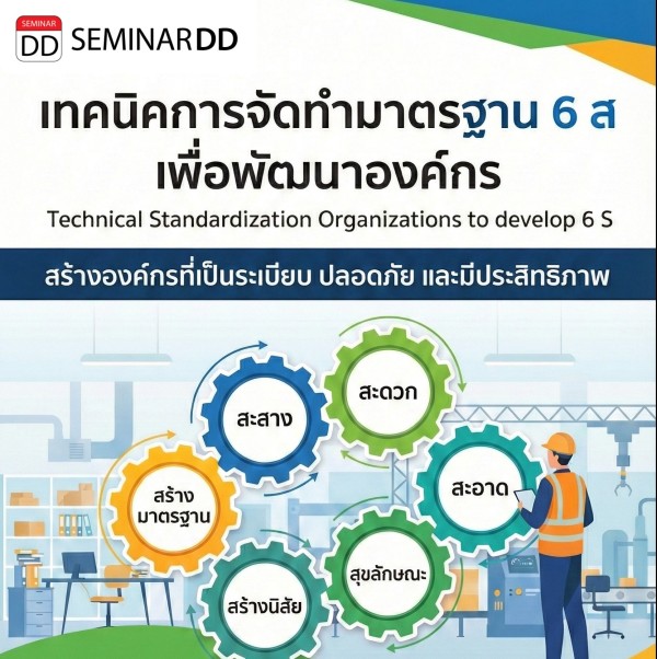 เทคนิคการจัดทำมาตรฐาน 6 ส เพื่อพัฒนาองค์กร (Technical Standardization Organizations to develop 6 S)