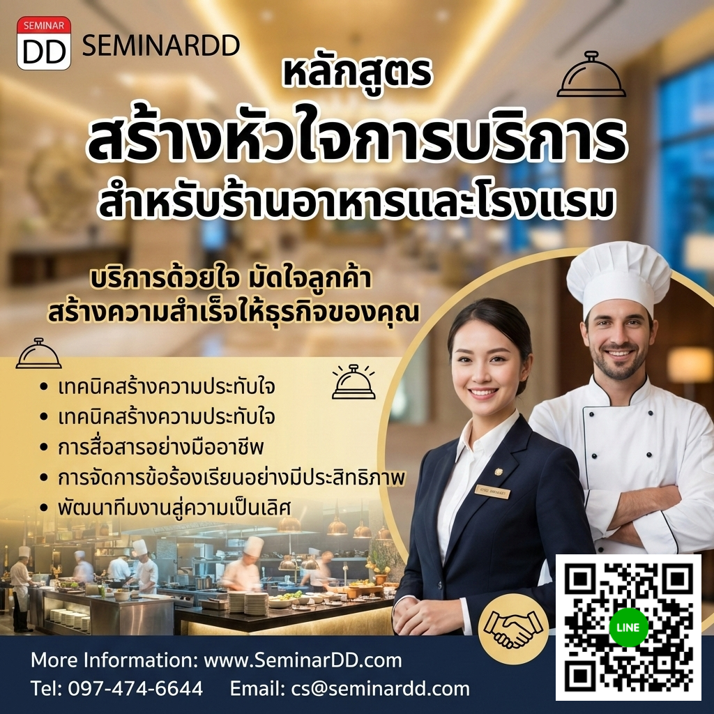 สร้างหัวใจการบริการ สำหรับร้านอาหารและโรงแรม
