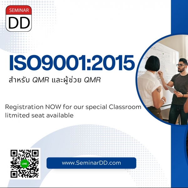 หลักสูตร ISO 9001:2015 สำหรับ QMR และผู้ช่วย QMR
