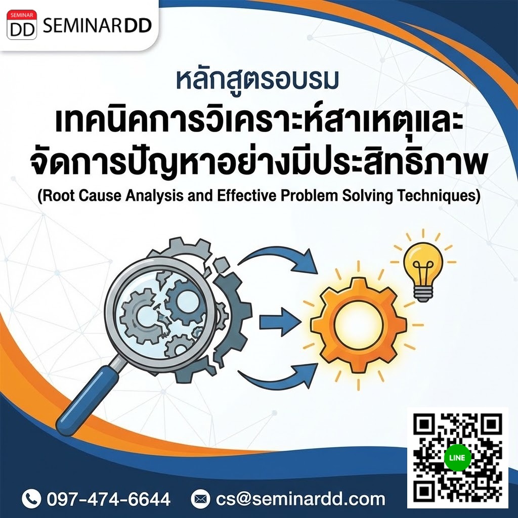 เทคนิคการวิเคราะห์สาเหตุและจัดการปัญหาอย่างมีประสิทธิภาพ