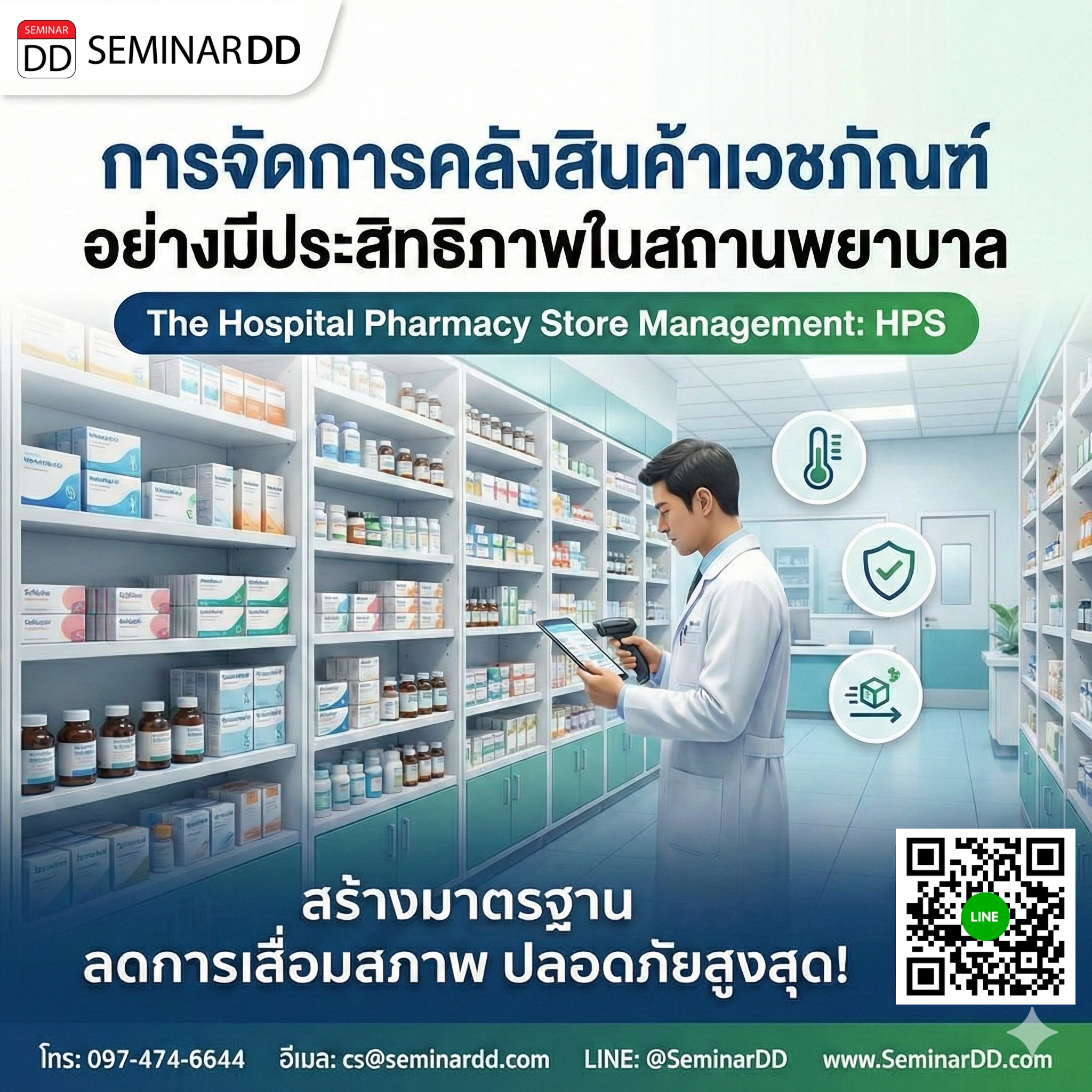 การจัดการคลังสินค้าเวชภัณฑ์อย่างมีประสิทธิภาพในสถานพยาบาล  (The Hospital Pharmacy Store Management: HPS)