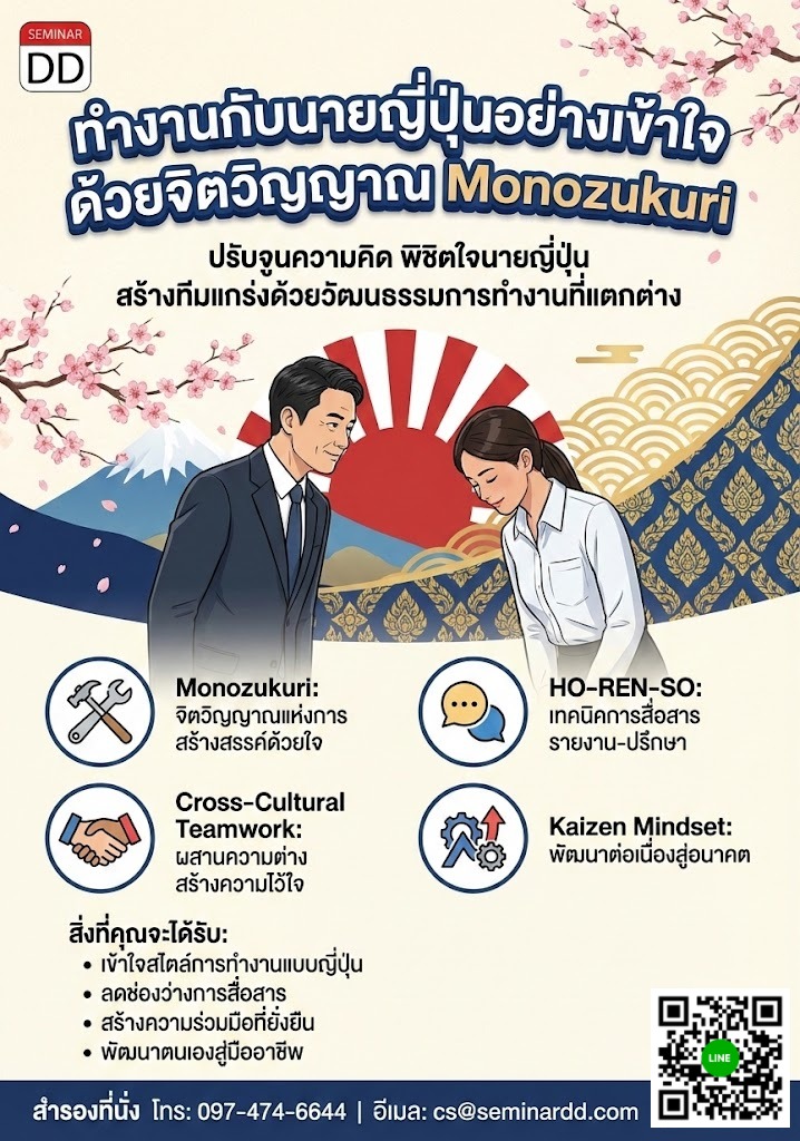 ทำงานกับนายญี่ปุ่นอย่างเข้าใจ ด้วยจิตวิญญาณ Monozukuri