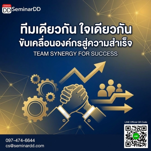 ทีมเดียวกัน ใจเดียวกัน ขับเคลื่อนองค์กรสู่ความสำเร็จ (TEAM SYNERGY FOR SUCCESS)