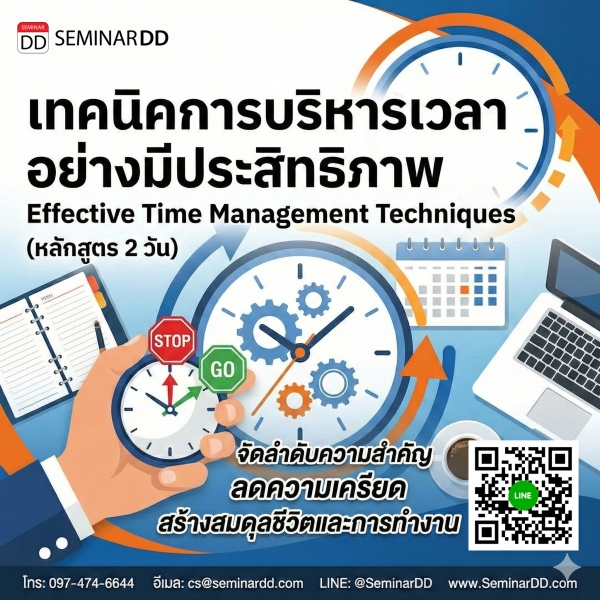 เทคนิคการบริหารเวลาอย่างมีประสิทธิภาพ (Effective Time Management Techniques)