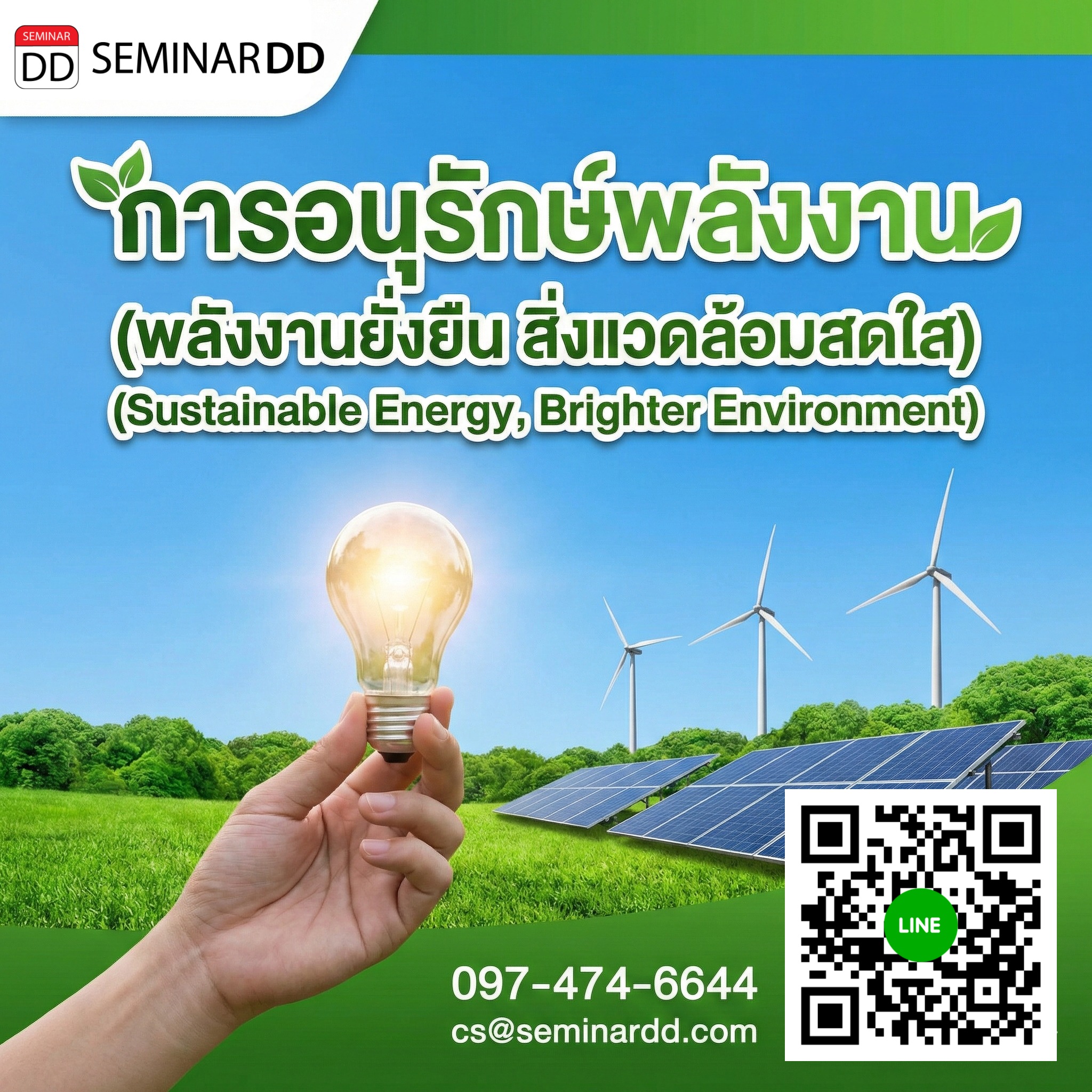 การอนุรักษ์พลังงาน (พลังงานยั่งยืน สิ่งแวดล้อมสดใส) (Sustainable Energy, Brighter Environment)
