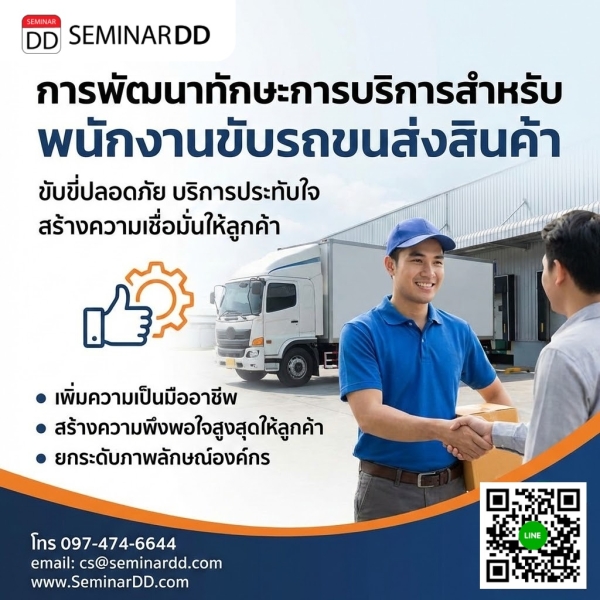 การพัฒนาทักษะการบริการสำหรับ พนักงานขับรถขนส่งสินค้า