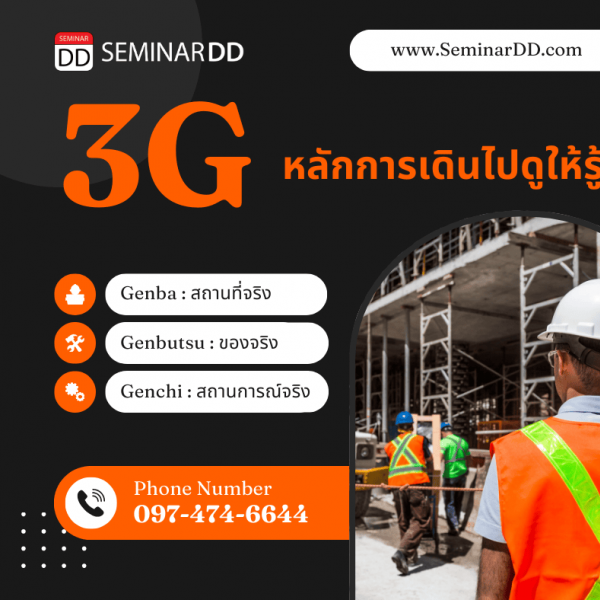 3G หลักการเดินไปดูให้รู้จริง