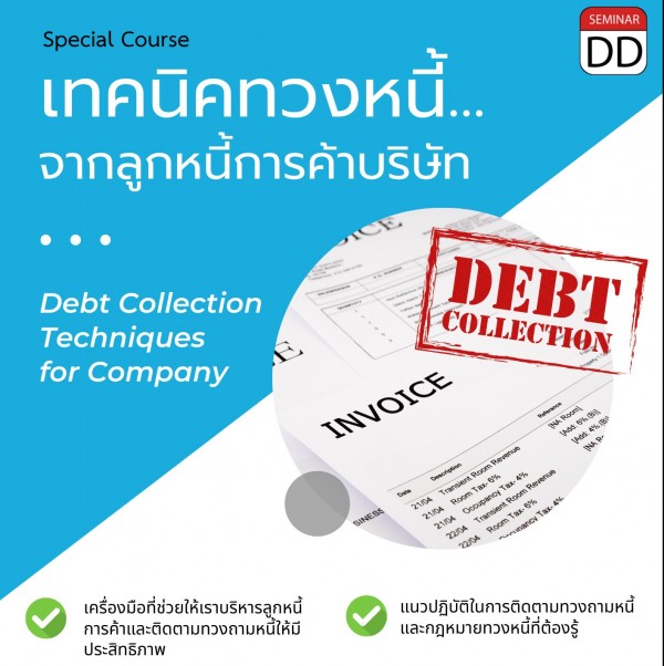 เทคนิคทวงหนี้...จากลูกหนี้การค้าบริษัท (Debt Collection Techniques for Company)