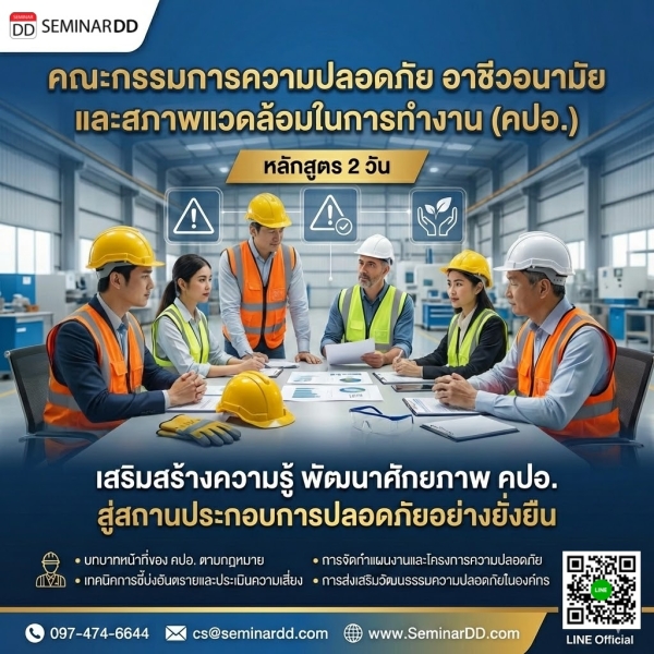 คณะกรรมการความปลอดภัย อาชีวอนามัย และสภาพแวดล้อมในการทำงาน (คปอ.)