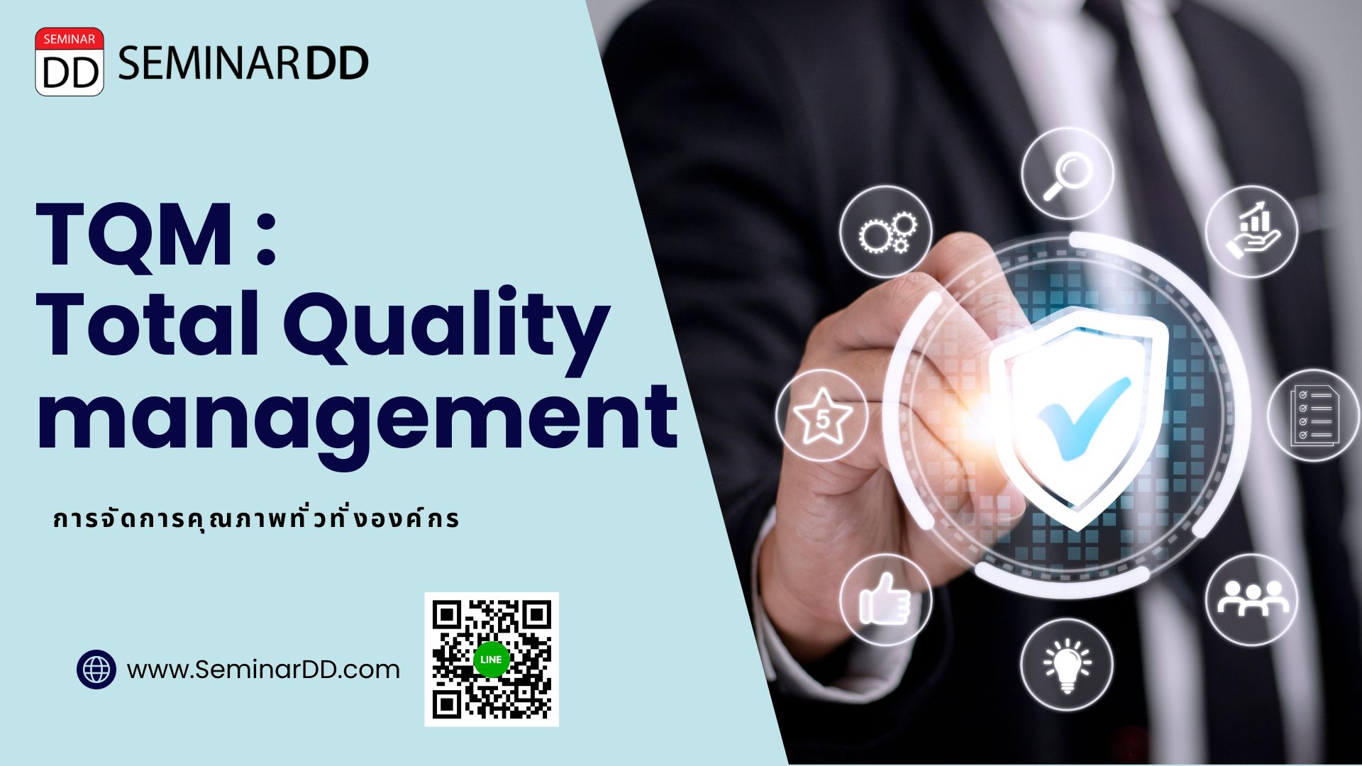 หลักสูตร การจัดการคุณภาพทั่วทั้งองค์กร (TQM : Total Quality Management)