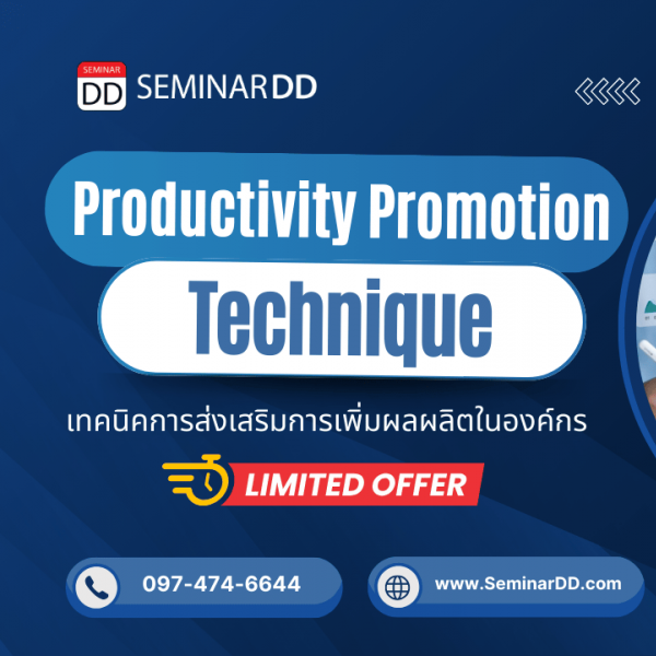 เทคนิคการส่งเสริมการเพิ่มผลผลิตในองค์กร (Productivity Promotion Technique)