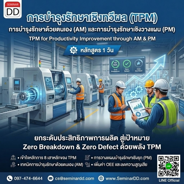 การบำรุงรักษาเชิงทวีผล (TPM): การบำรุงรักษาด้วยตนเอง (AM)  และการบำรุงรักษาเชิงวางแผน (PM) เพื่อเพิ่มประสิทธิภาพการผลิต (TPM for Productivity Improvement through AM & PM)