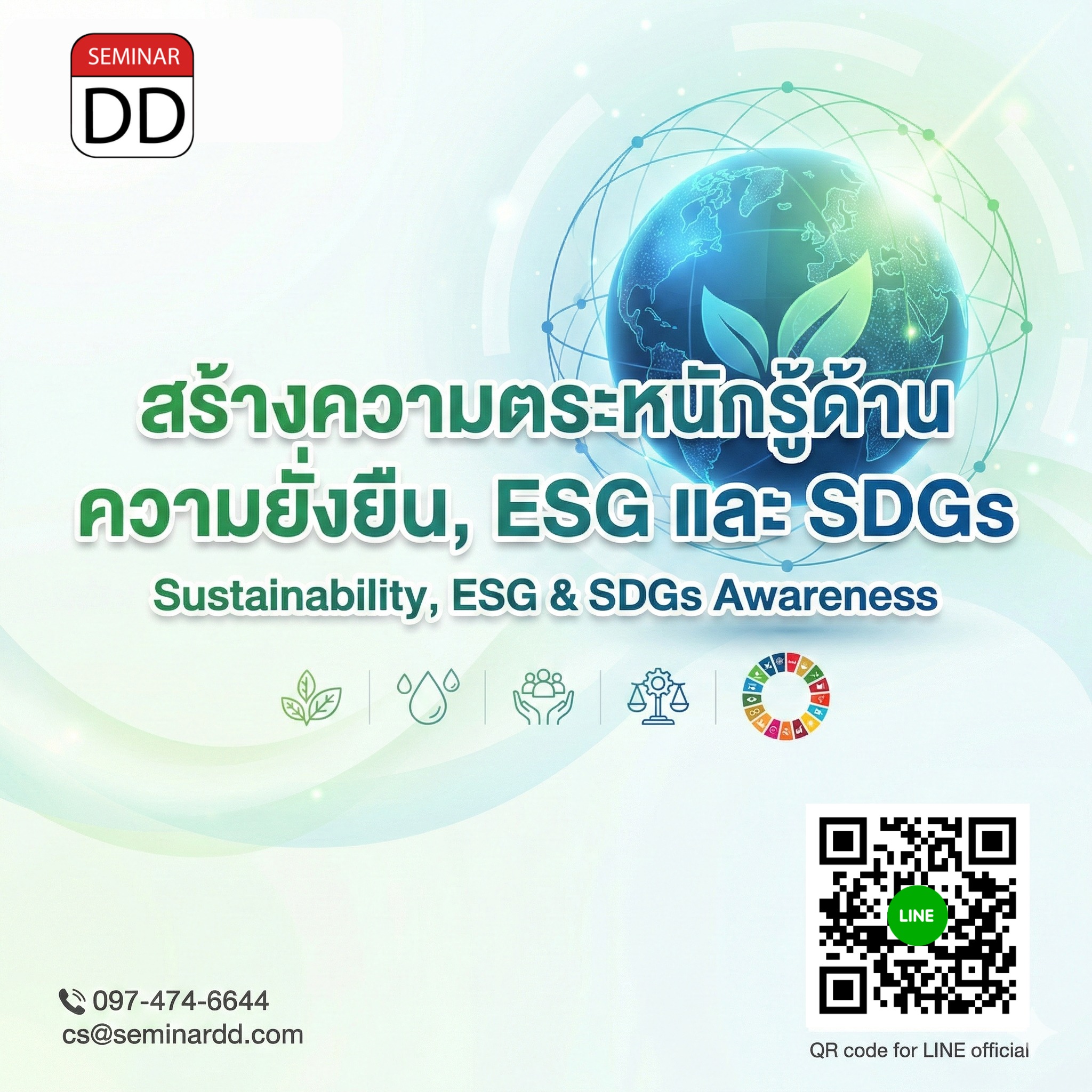 ESG (Environment, Social, Governance) & SDGs เพื่อความยั่งยืน (ESG & SDGs Awareness)