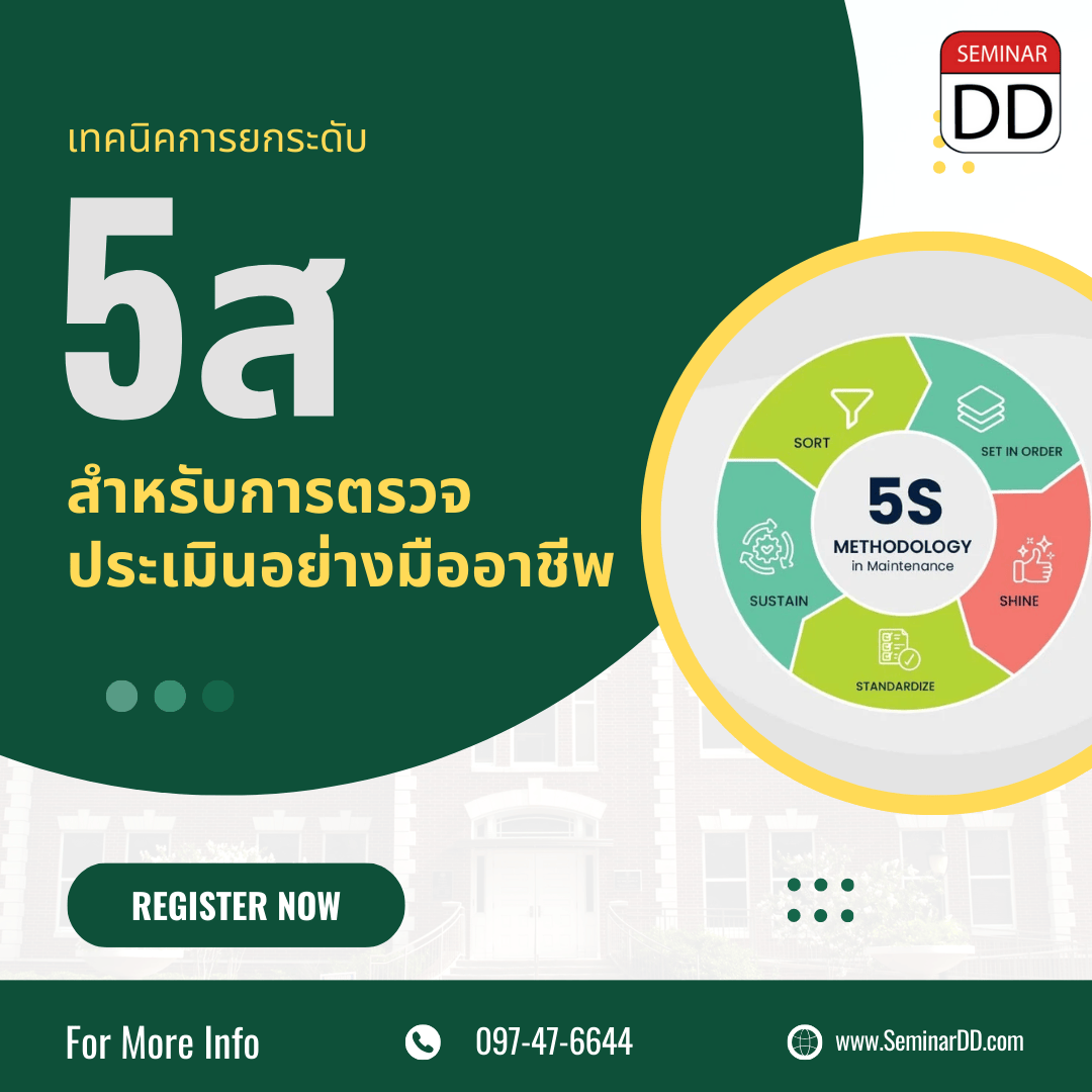 เทคนิคการยกระดับ 5ส สำหรับการตรวจประเมินอย่างมืออาชีพ (Advanced 5S Techniques for Professional Auditing)