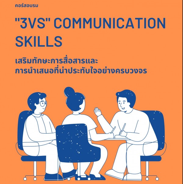 หลักสูตร เสริมทักษะการสื่อสาร และการนำเสนอ ที่น่าประทับใจอย่างครบวงจร ( 3Vs Communication Skills)