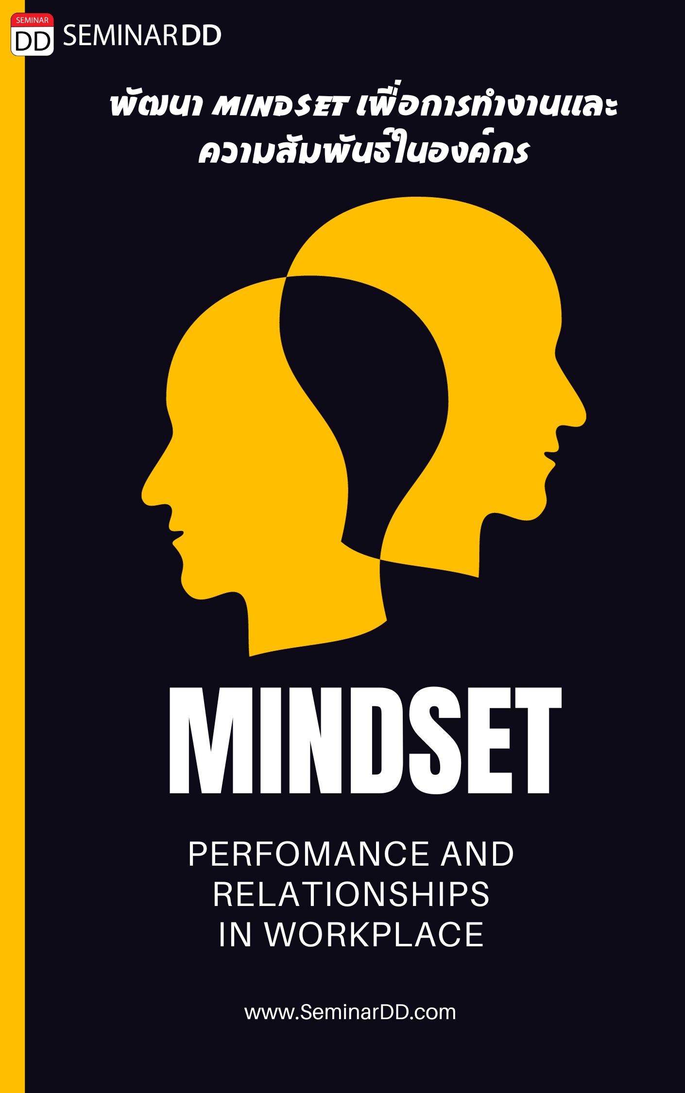 หลักสูตรอบรม การพัฒนา Mindset เพื่อการทำงานและการความสัมพันธ์ในองค์กร (Mindset for Performance and Relationships in workplace)