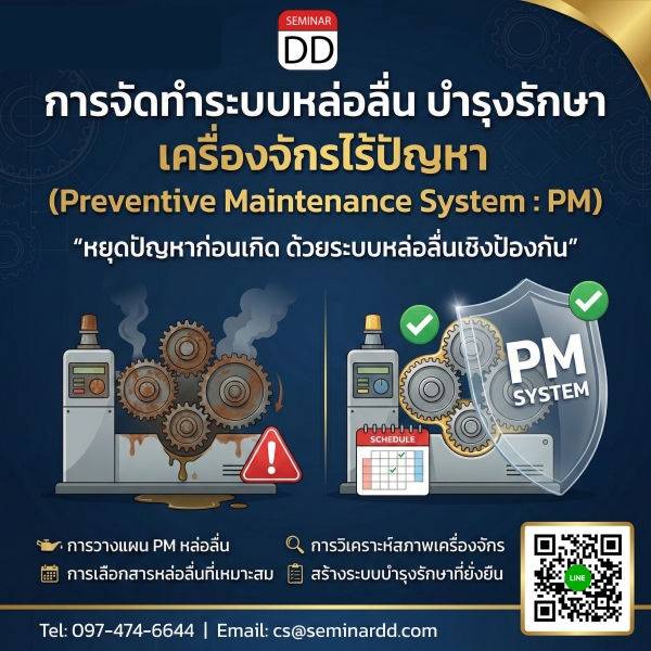การจัดทำระบบ บำรุงรักษา เครื่องจักร อุปกรณ์ เชิงปฏิบัติ (Preventive Maintenance System: PM)