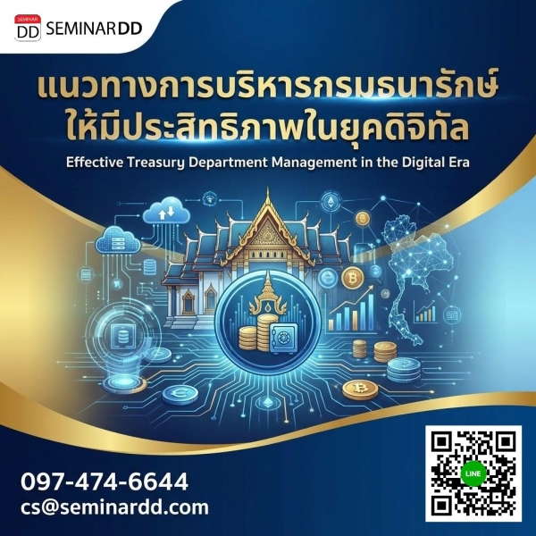 แนวทางการบริหารกรมธนารักษ์ให้มีประสิทธิภาพในยุคดิจิทัล