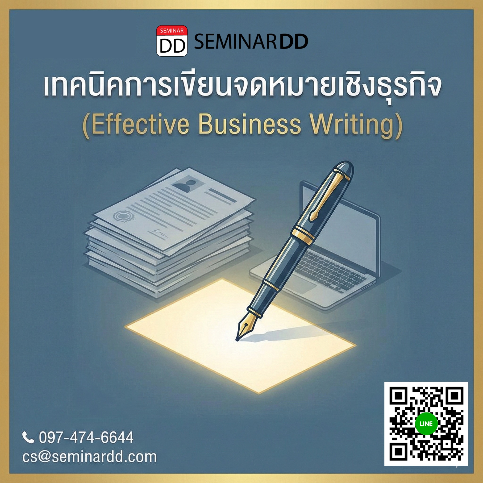 เทคนิคการเขียนจดหมายเชิงธุรกิจ (Effective Business Writing)