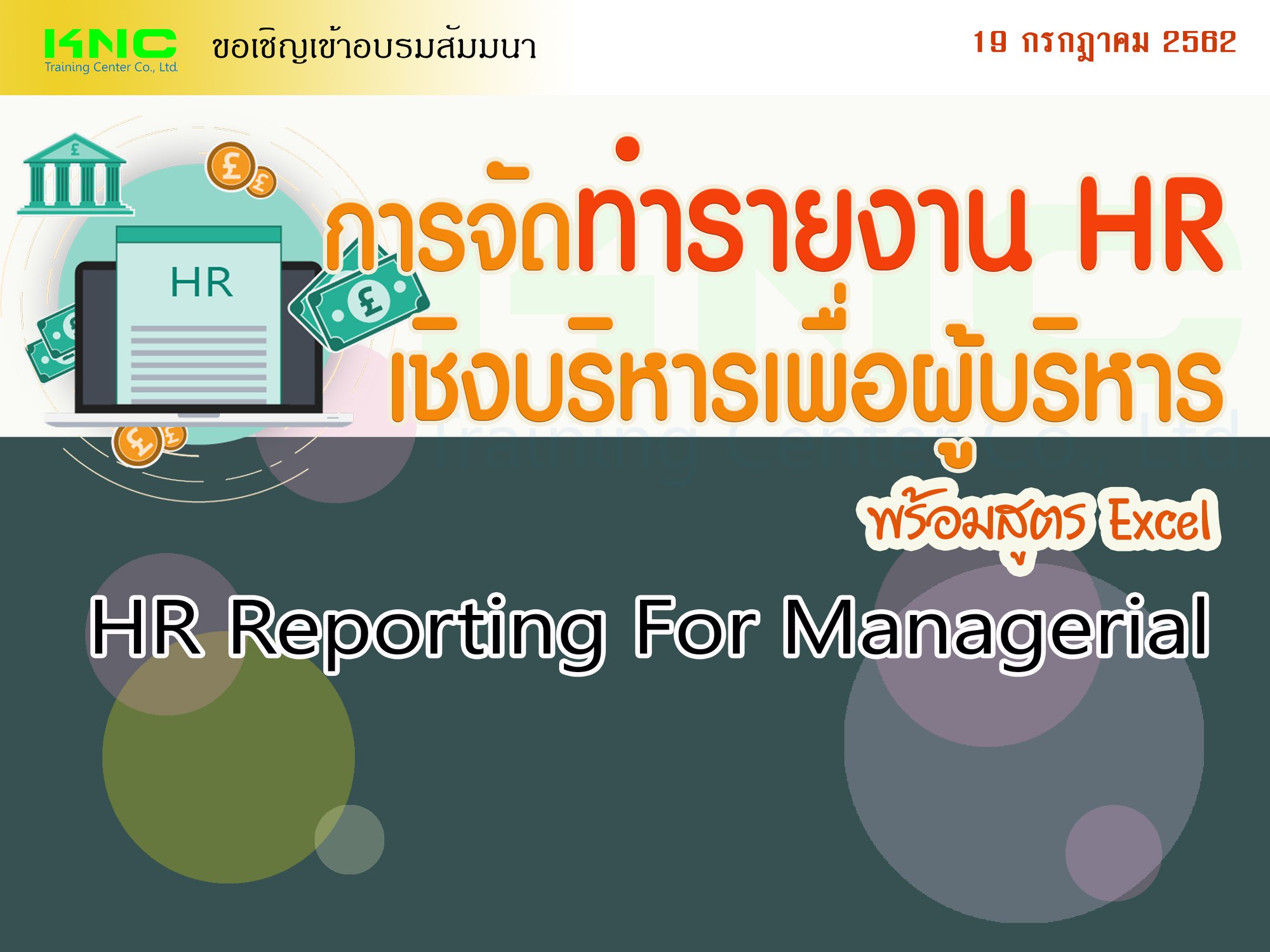 การจัดทำรายงาน HR เชิงบริหารเพื่อผู้บริหาร (พร้อมสูตร Excel)