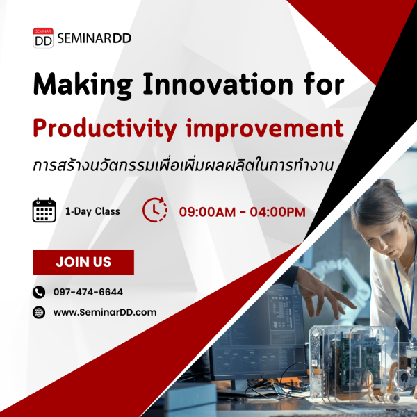 การสร้างนวัตกรรมเพื่อเพิ่มผลผลิตในการทํางาน  ( Making Innovationfor Productivity improvement )