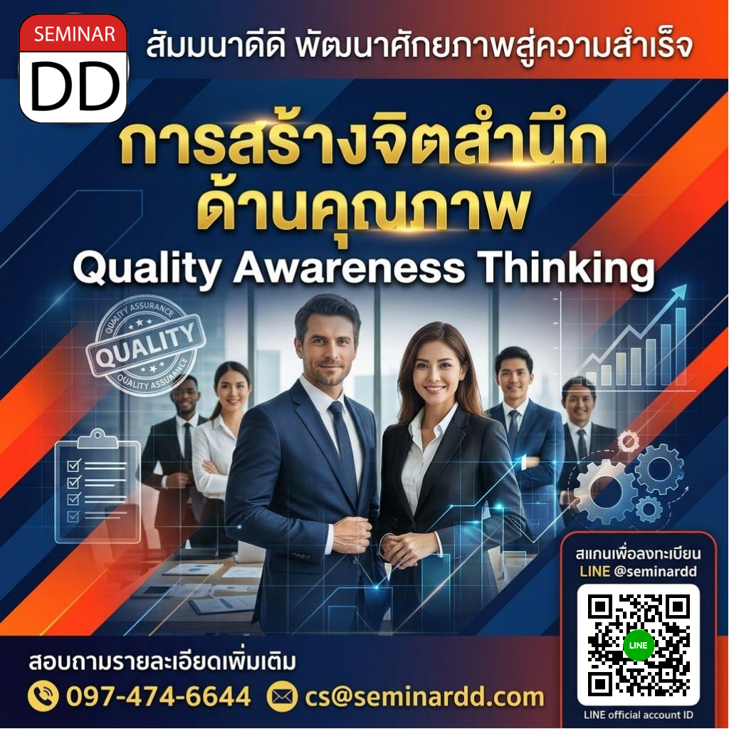 การสร้างจิตสำนึกด้านคุณภาพ (Quality Awareness Thinking)