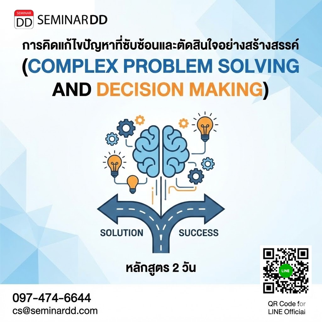 การคิดแก้ไขปัญหาที่ซับซ้อนและตัดสินใจอย่างสร้างสรรค์ (COMPLEX PROBLEM SOLVING AND DECISION MAKING)