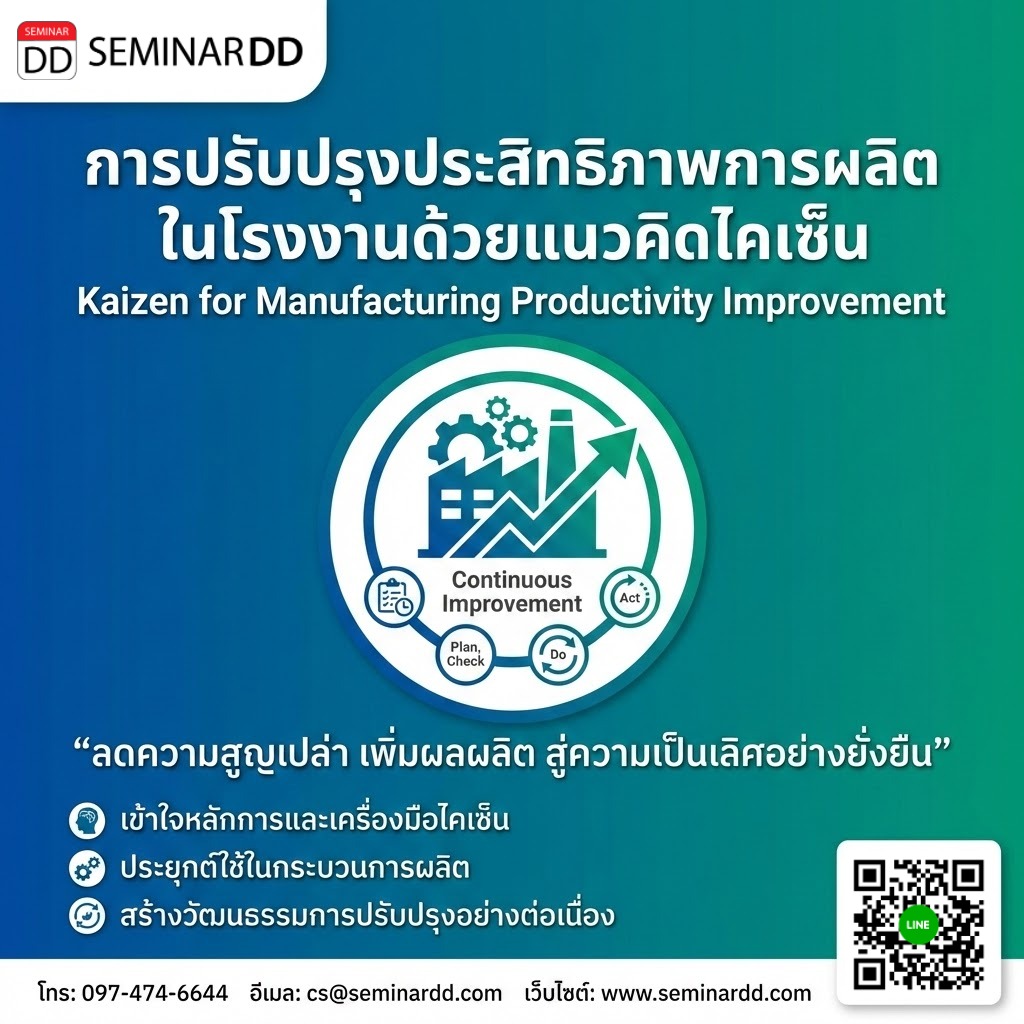 การปรับปรุงประสิทธิภาพการผลิตในโรงงานด้วยแนวคิดไคเซ็น (Kaizen for Manufacturing Productivity Improvement)