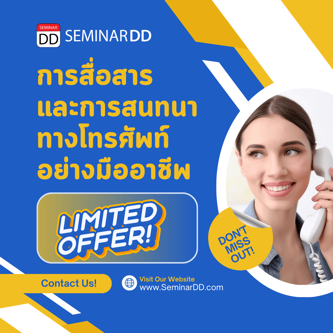 การสื่อสารและการสนทนาทางโทรศัพท์อย่างมืออาชีพ