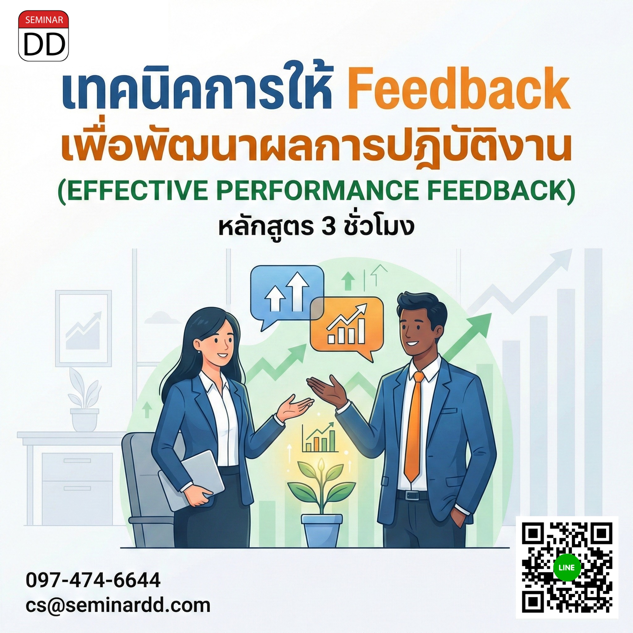เทคนิคการให้ Feedback เพื่อพัฒนาผลการปฏิบัติงาน (EFFECTIVE PERFORMANCE FEEDBACK)