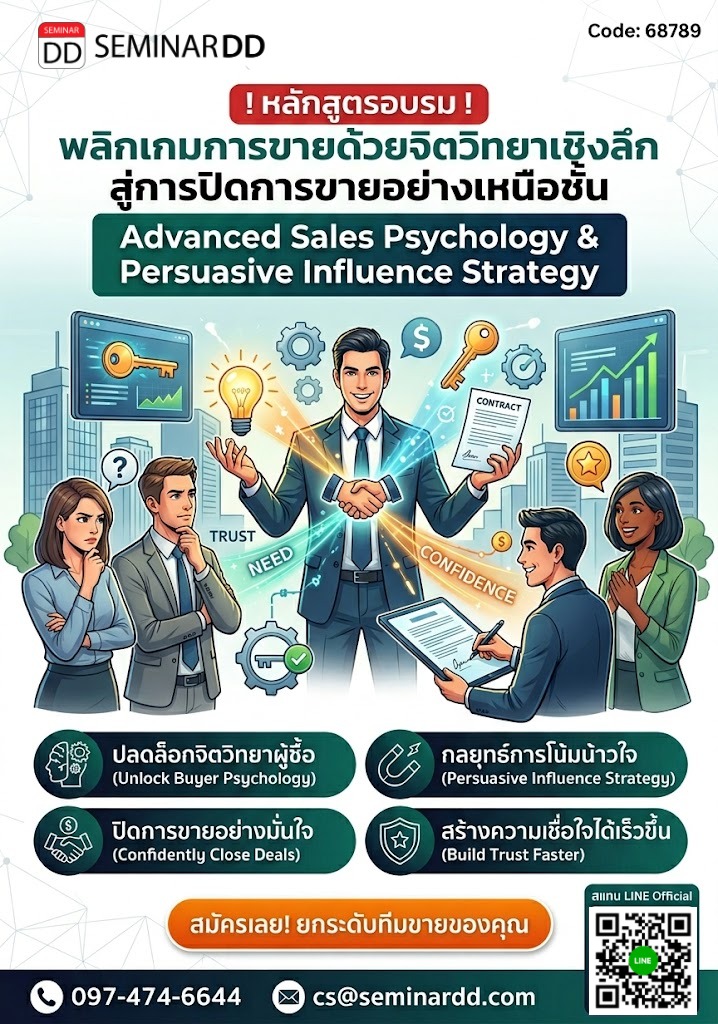 พลิกเกมการขายด้วยจิตวิทยาเชิงลึก สู่การปิดการขายอย่างเหนือชั้น (Advanced Sales Psychology & Persuasive Influence Strategy)