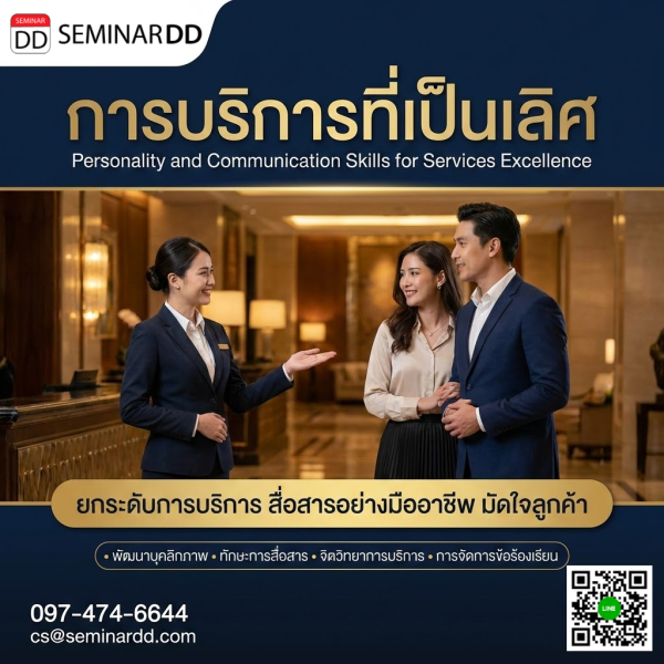 การบริการที่เป็นเลิศ  (Personality and Communication Skills for Services  Excellence)