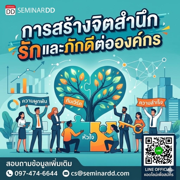 การสร้างจิตสำนึกรักและภักดีต่อองค์กร