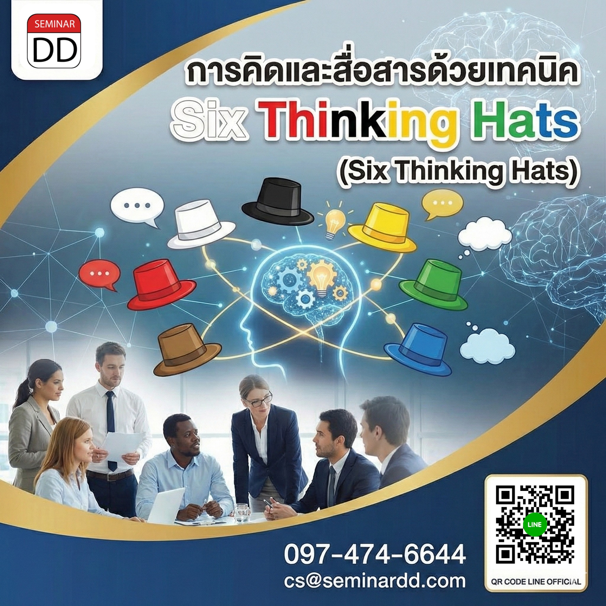 การคิดและสื่อสารด้วยเทคนิค  Six Thinking Hats  (Six Thinking Hats)