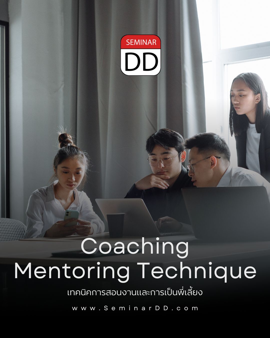 เทคนิคการสอนงานและการเป็นพี่เลี้ยง (Coaching & Mentoring Technique)
