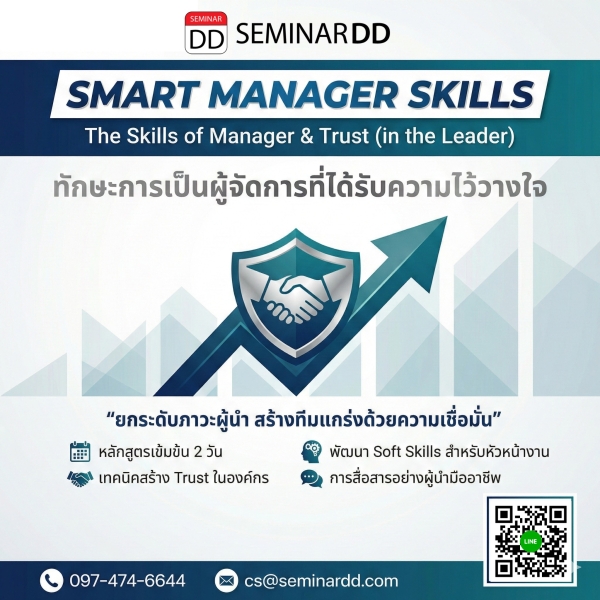 SMART MANAGER SKILLS The Skills of Manager & Trust (in the Leader) (ทักษะการเป็นผู้จัดการที่ได้รับความไว้วางใจ)