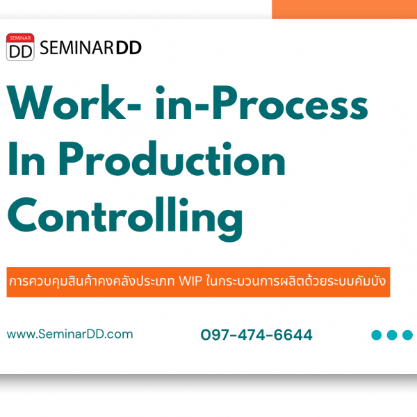 การควบคุมสินค้าคงคลังประเภท WIP ในกระบวนการผลิตด้วยระบบคัมบัง  (Work- in-Process in Production Controlling)