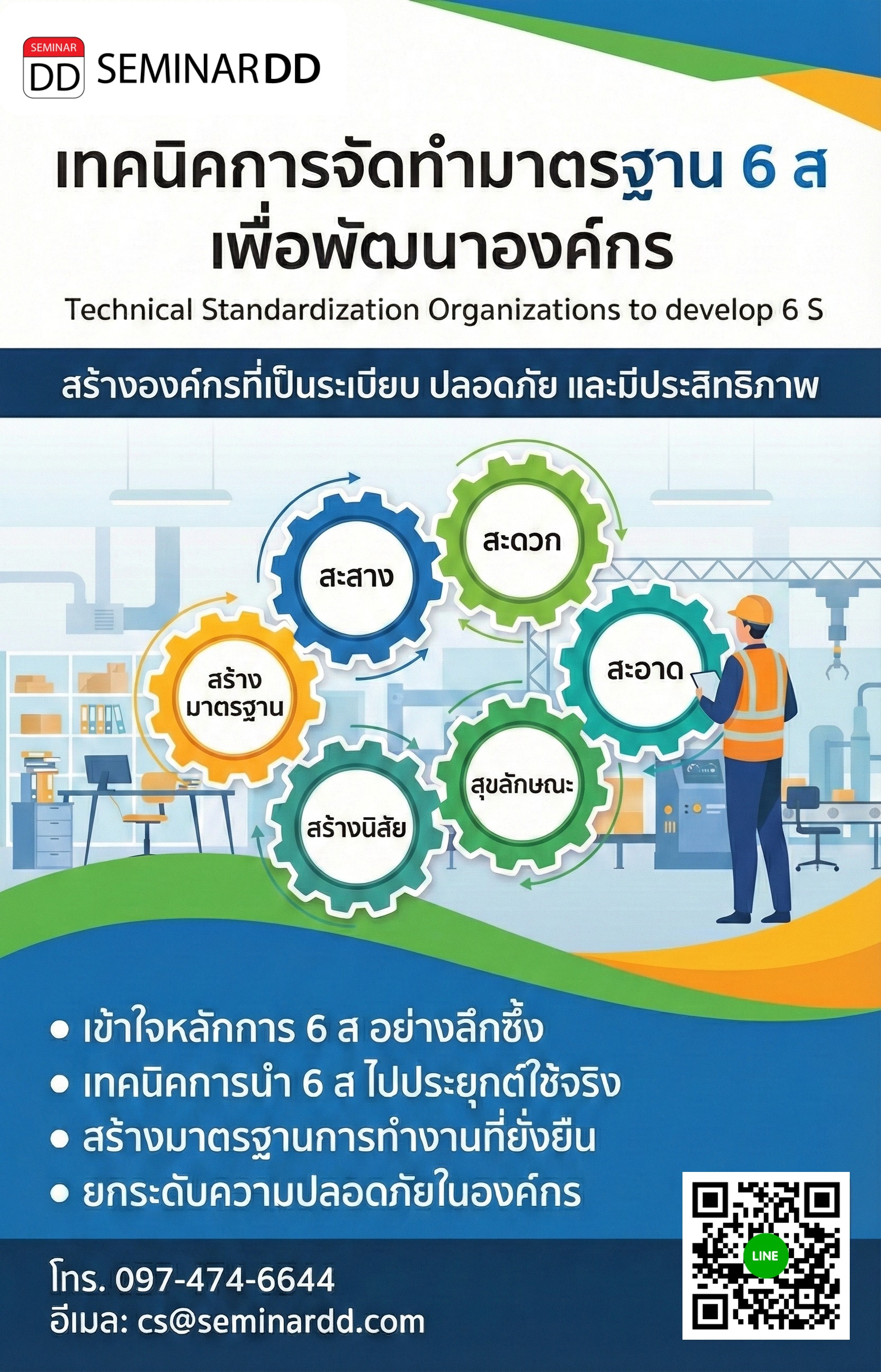 เทคนิคการจัดทำมาตรฐาน 6 ส เพื่อพัฒนาองค์กร (Technical Standardization Organizations to develop 6 S)