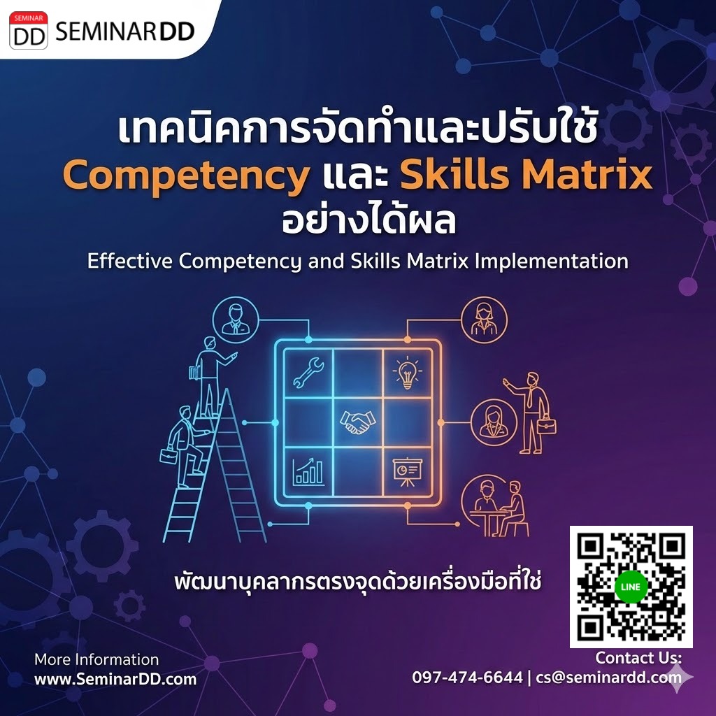เทคนิคการจัดทำและปรับใช้ Competency และ Skills Matrix อย่างได้ผล (Effective Competency and Skills Matrix Implementation)