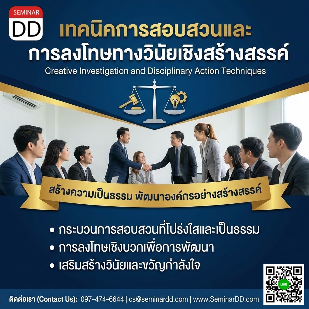 เทคนิคการสอบสวนและการลงโทษทางวินัยเชิงสร้างสรรค์