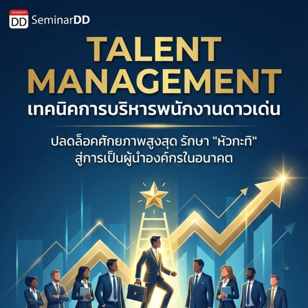 เทคนิคการบริหารพนักงานดาวเด่น  (Talent Management)