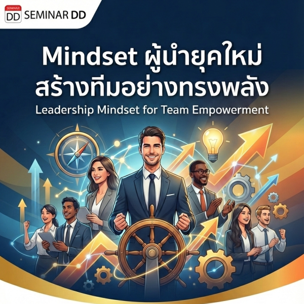Mindset ผู้นำยุคใหม่ สร้างทีมอย่างทรงพลัง (Leadership Mindset for Team Empowerment)