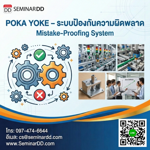 POKA YOKE – ระบบป้องกันความผิดพลาด