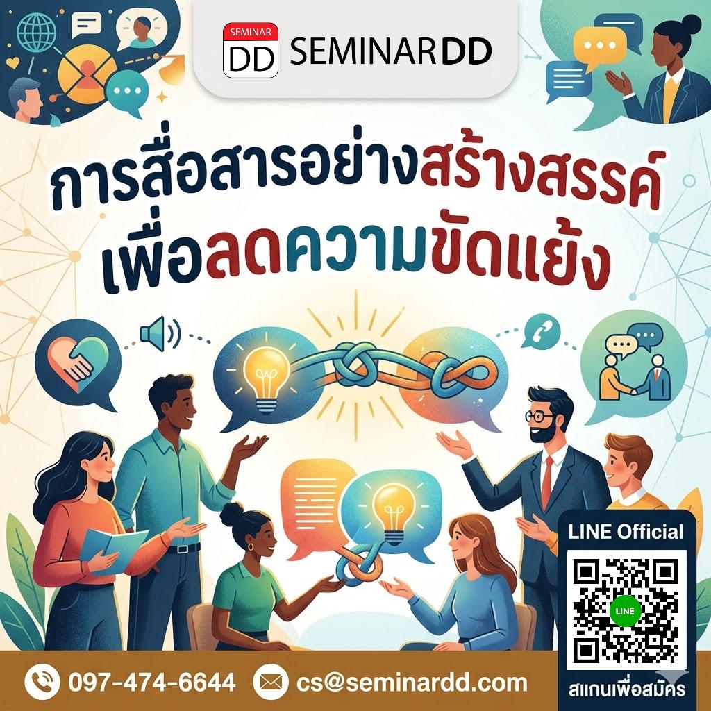 การสื่อสารอย่างสร้างสรรค์ เพื่อลดความขัดแย้ง