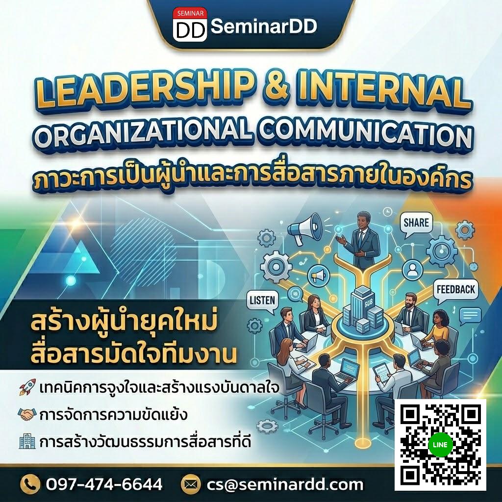 ภาวะการเป็นผู้นำและการสื่อสารภายในองค์กร (Leadership and Internal Organizational Communication)