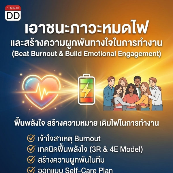 เอาชนะภาวะหมดไฟ และสร้างความผูกพันทางใจในการทำงาน  (Beat Burnout & Build Emotional Engagement)