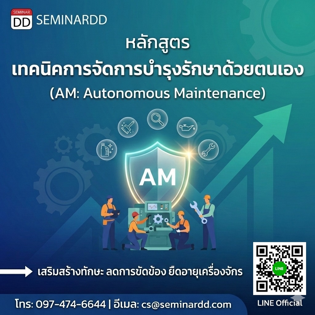เทคนิคการจัดการบำรุงรักษาด้วยตนเอง (AM: Autonomous Maintenance)