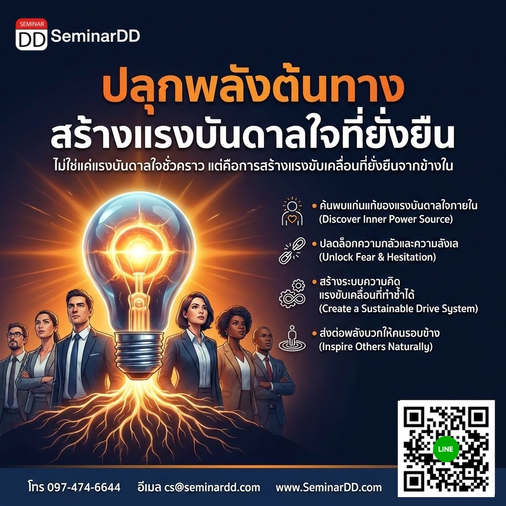 ปลุกพลังต้นทาง สร้างแรงบันดาลใจที่ยั่งยืน