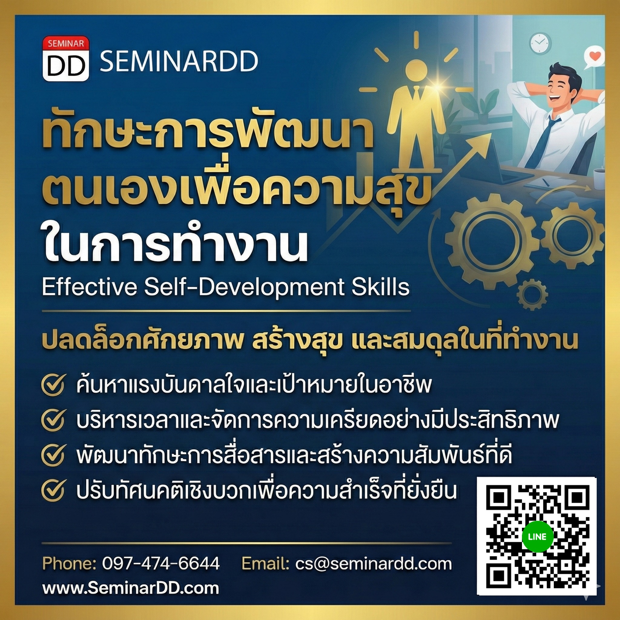 ทักษะการพัฒนาตนเองเพื่อความสุขในการทำงาน (Effective Self-Development Skills)