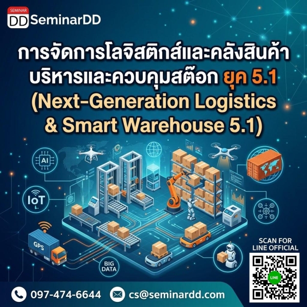 การจัดการโลจิสติกส์และคลังสินค้า บริหารและควบคุมสต๊อก ยุค 5.1 (Next-Generation Logistics & Smart Warehouse 5.1)